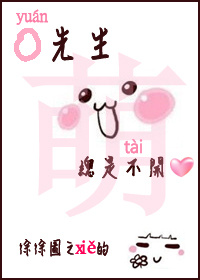 袁先生总是不开心封面