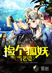 捡个狐妖当老婆封面