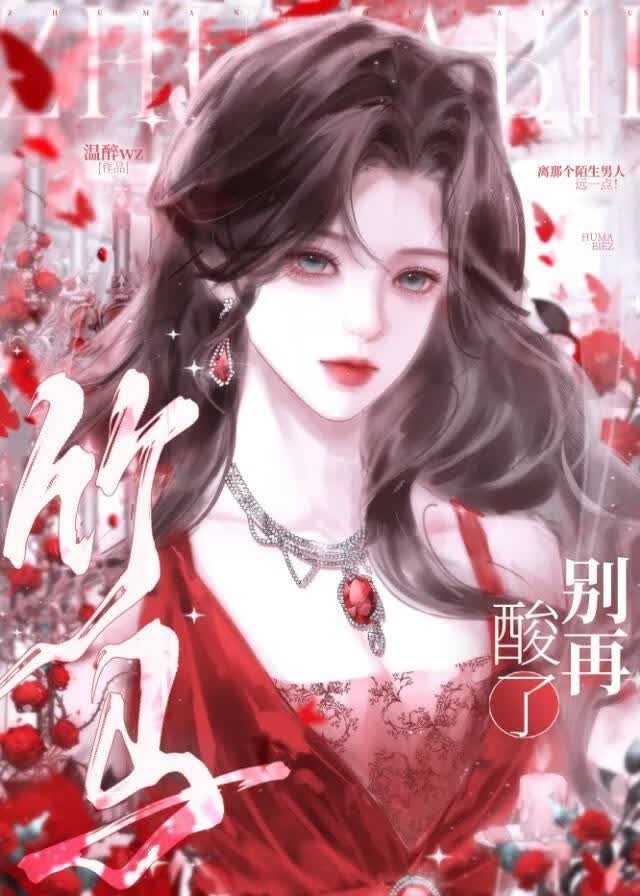 竹马别再酸了封面