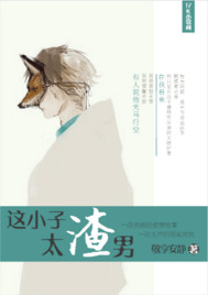 这小子太渣男封面