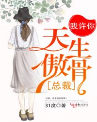 总裁：我许你天生傲骨封面
