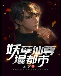 妖孽仙尊混都市封面