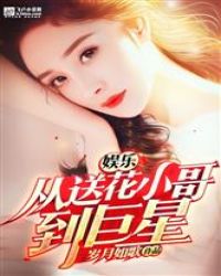 娱乐：从送花小哥到巨星！封面