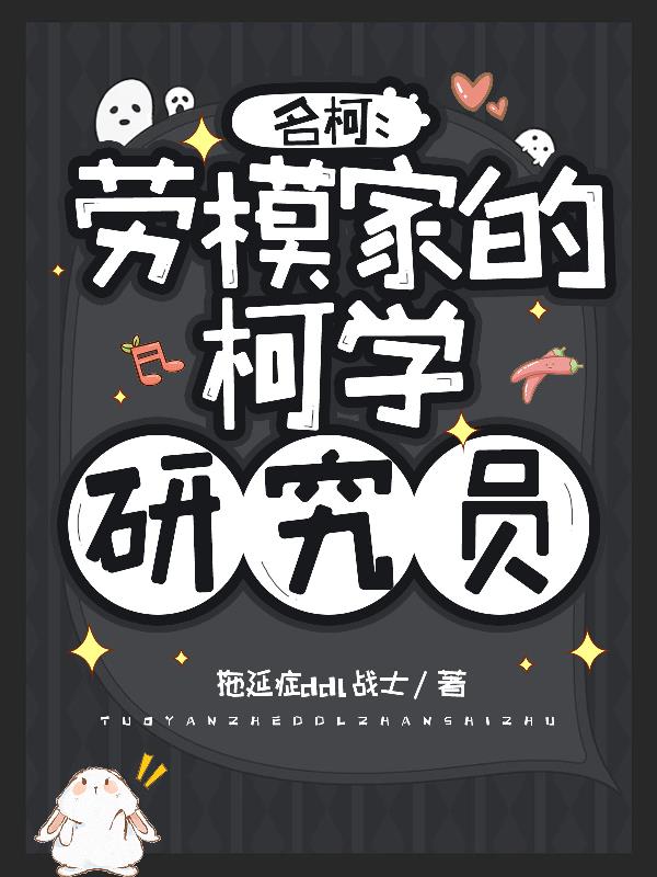 名柯：劳模家的柯学研究员封面