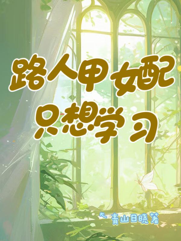 路人甲女配只想学习封面