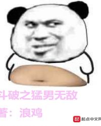 斗破之猛男无敌封面