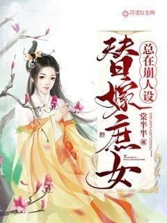 替嫁庶女总在崩人设封面