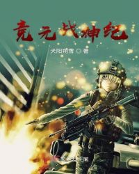 竞元战神纪封面
