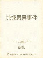 惊悚灵异事件封面