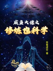 咸鱼大佬之修炼也科学封面