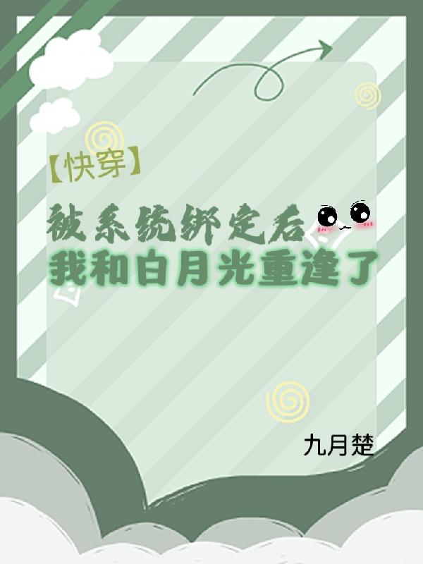 被系统绑定后，我和白月光重逢了封面