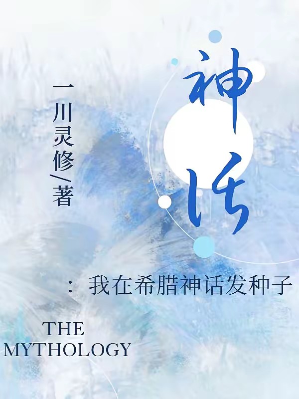神话:我在希腊神话发种子封面
