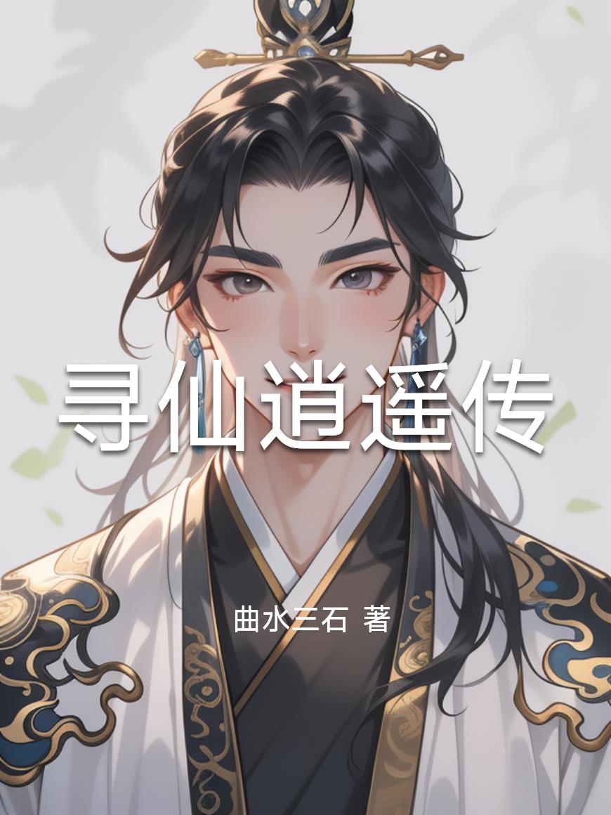 寻仙逍遥传封面