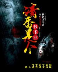 请香是个技术活封面