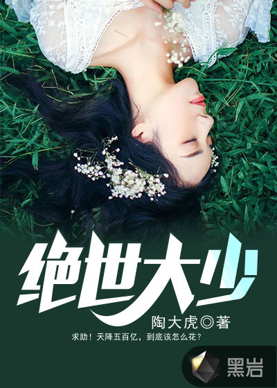 绝世大少封面