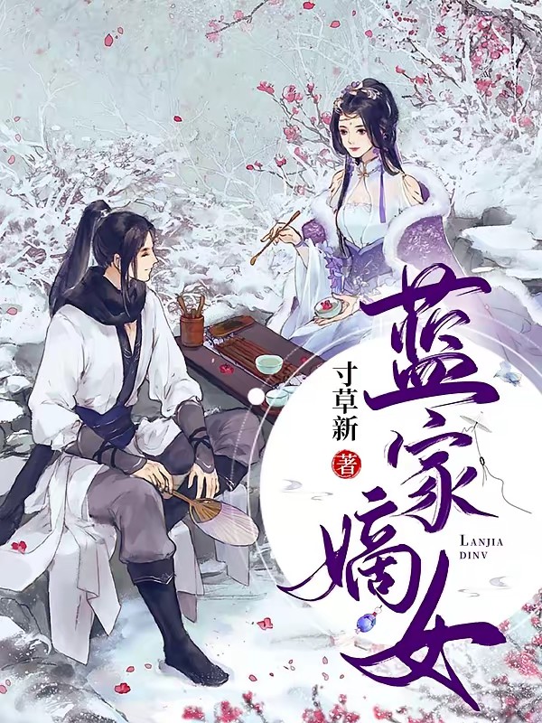 蓝家嫡女封面