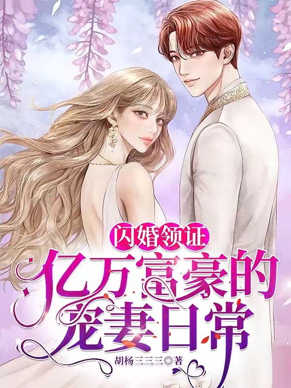 闪婚领证,亿万富豪的宠妻日常封面