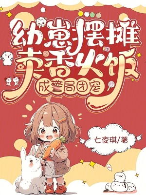 幼崽摆摊卖香火饭，成警局团宠封面