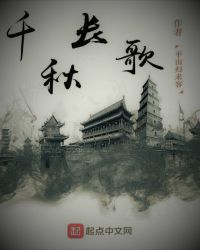千秋长歌封面