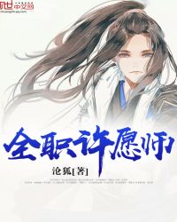 全职许愿师封面