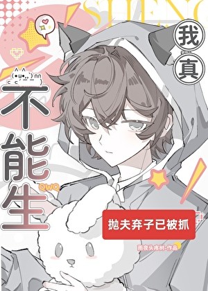 我真不能生封面