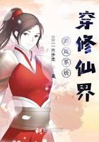 游戏系统穿修仙界封面