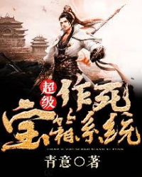 超级作死宝箱系统封面