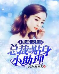 傲娇夫妇：总裁的贴身小助理封面