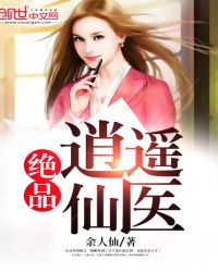 绝品逍遥仙医封面