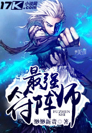 最强符阵师封面
