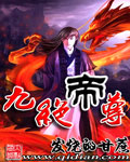 九绝帝尊封面