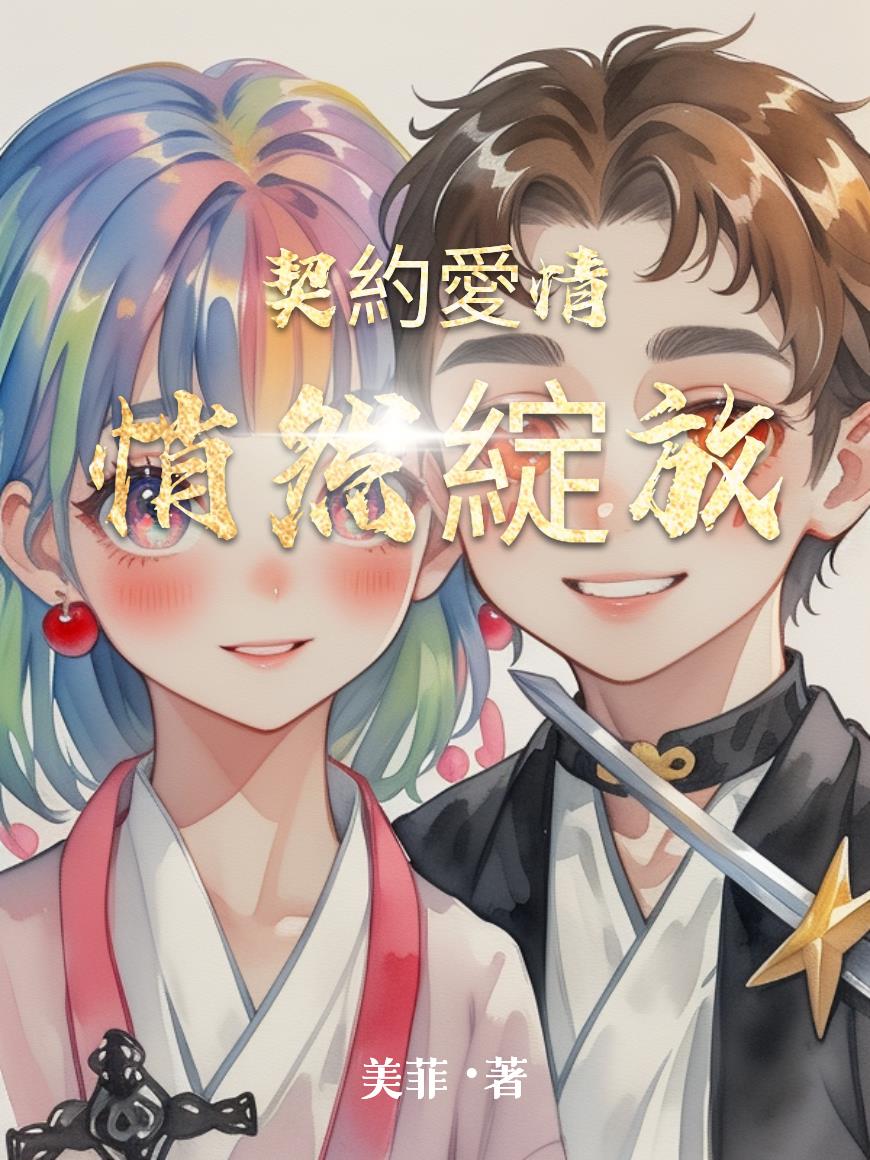 契约爱情悄然绽放封面