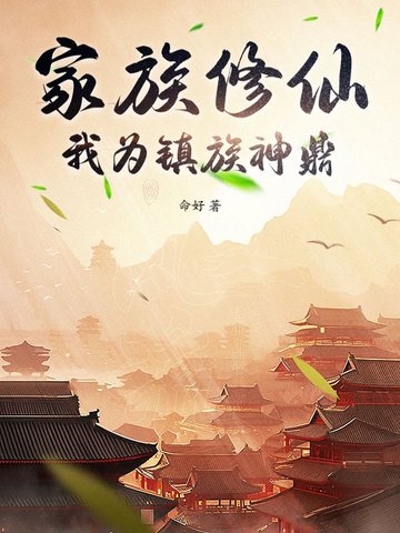 家族修仙，我为镇族神鼎封面