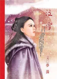 泣雪封面