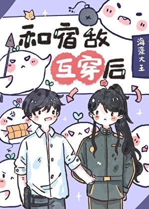 和宿敌互穿后,我该怎么办?封面