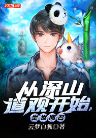 从深山道观开始，举世闻名封面