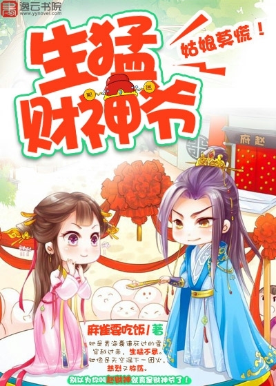 生猛财神爷:姑娘莫慌!封面