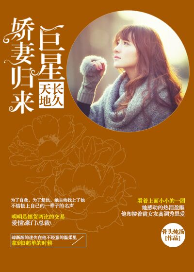 天长地久:巨星娇妻归来封面