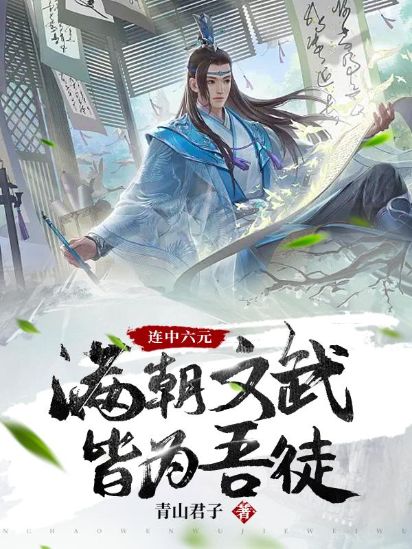 连中六元，满朝文武皆为吾徒封面
