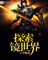 探索镜世界封面