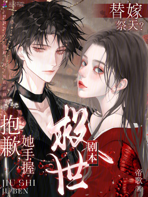 替嫁祭天？抱歉，她手握救世剧本封面