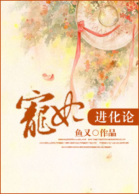 宠妃进化论封面