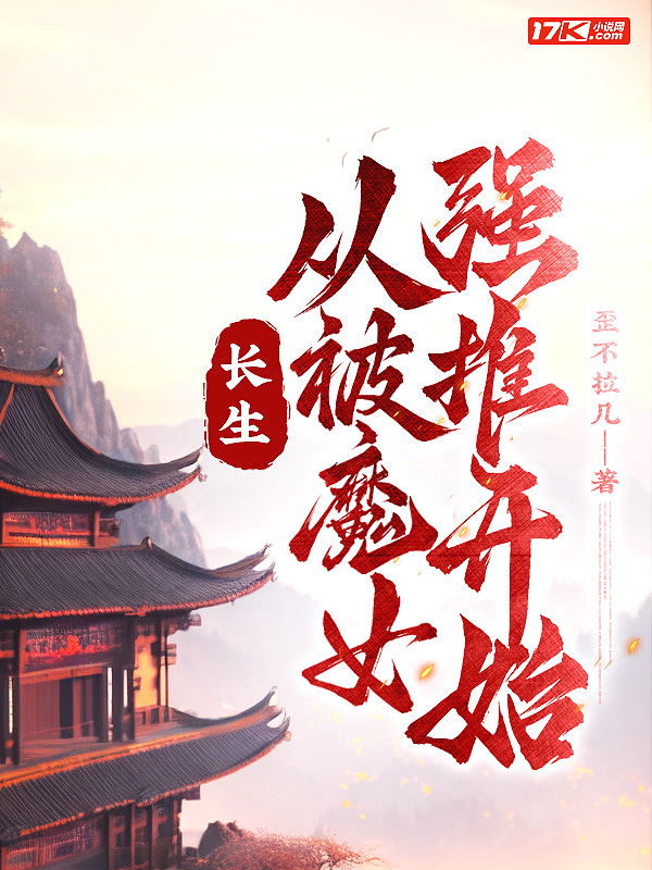 长生：从被魔女强推开始封面