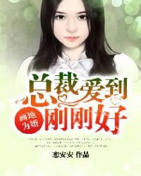 画地为婚：总裁爱到刚刚好封面