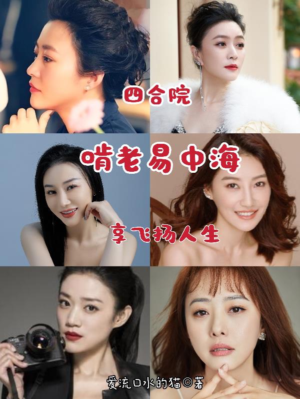 四合院：啃老易中海，享飞扬人生封面