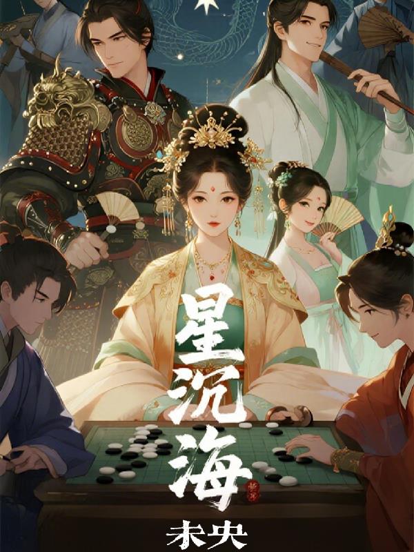 星沉海未央封面
