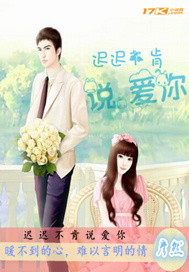 迟迟不肯说爱你封面