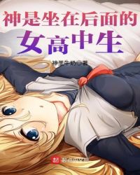 神是坐在后面的女高中生封面
