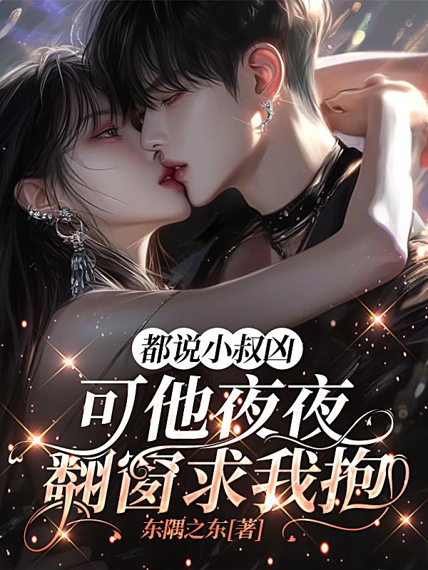 都说小叔凶，可他夜夜翻窗求我抱封面