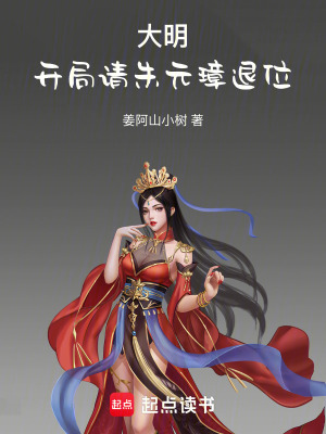大明：开局请朱元璋退位封面
